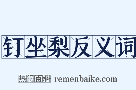 钉坐梨反义词是什么意思的图片